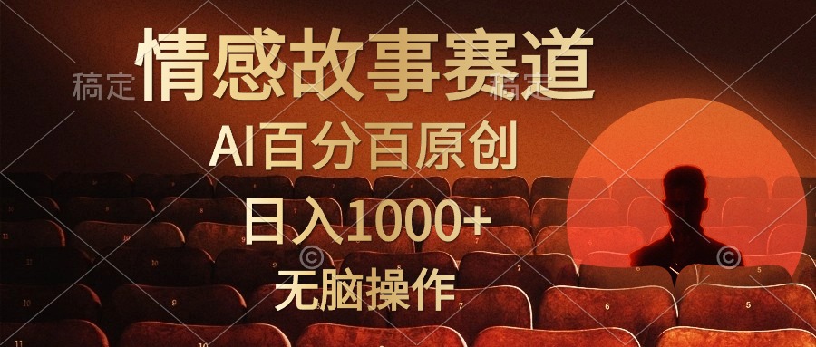 视频号情感小故事赛道，AI百分百原创，日入1000+，简单无脑操作-齐力副业