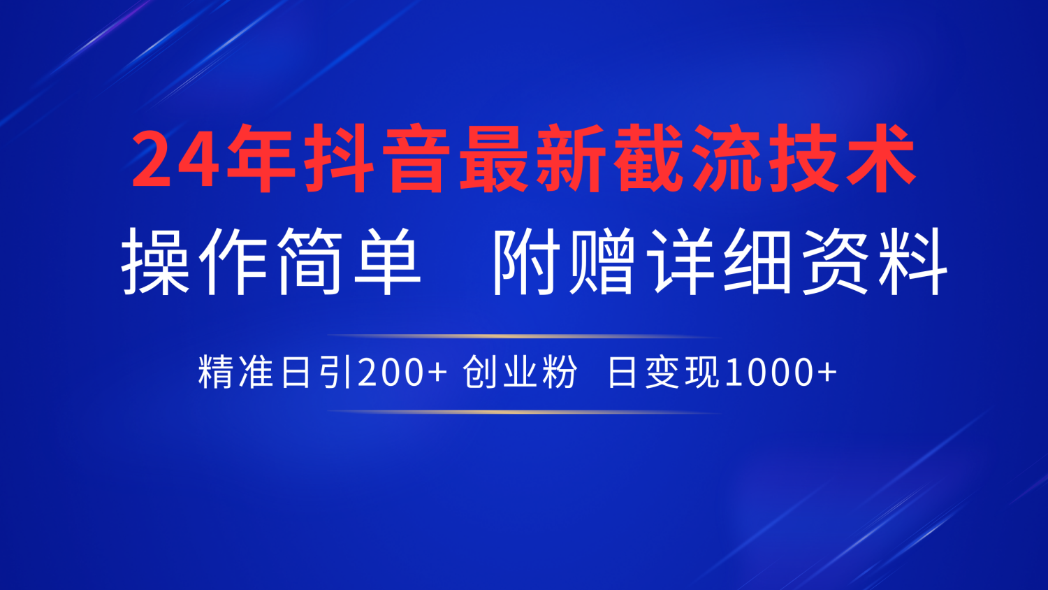 抖音最新截流技术，精准日引200+创业粉，无脑操作，附赠详细资料！-齐力副业