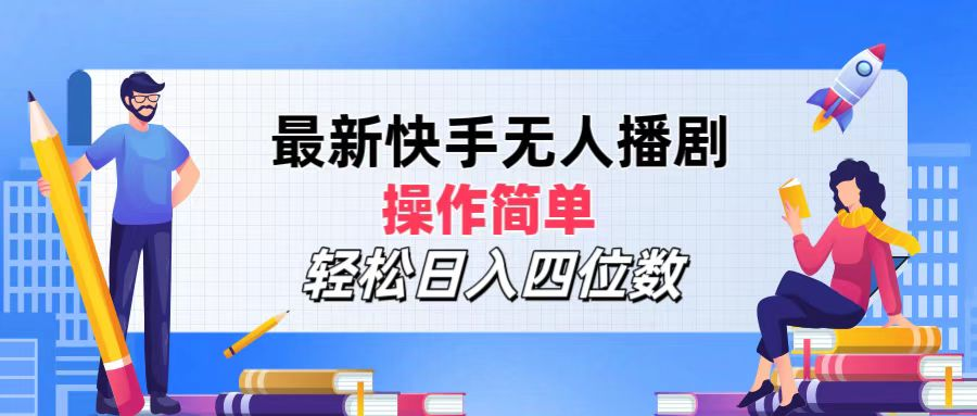 2024年搞钱项目，操作简单，轻松日入四位数，最新快手无人播剧-齐力副业
