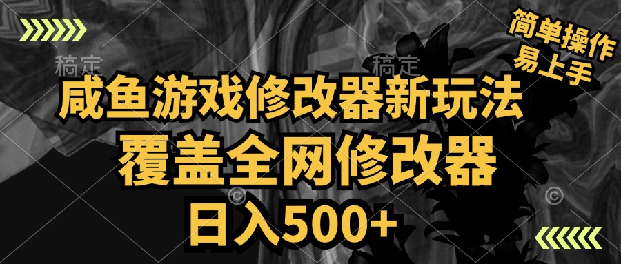 咸鱼游戏修改器新玩法,覆盖全网修改器,日入500+ 简单操作-齐力副业