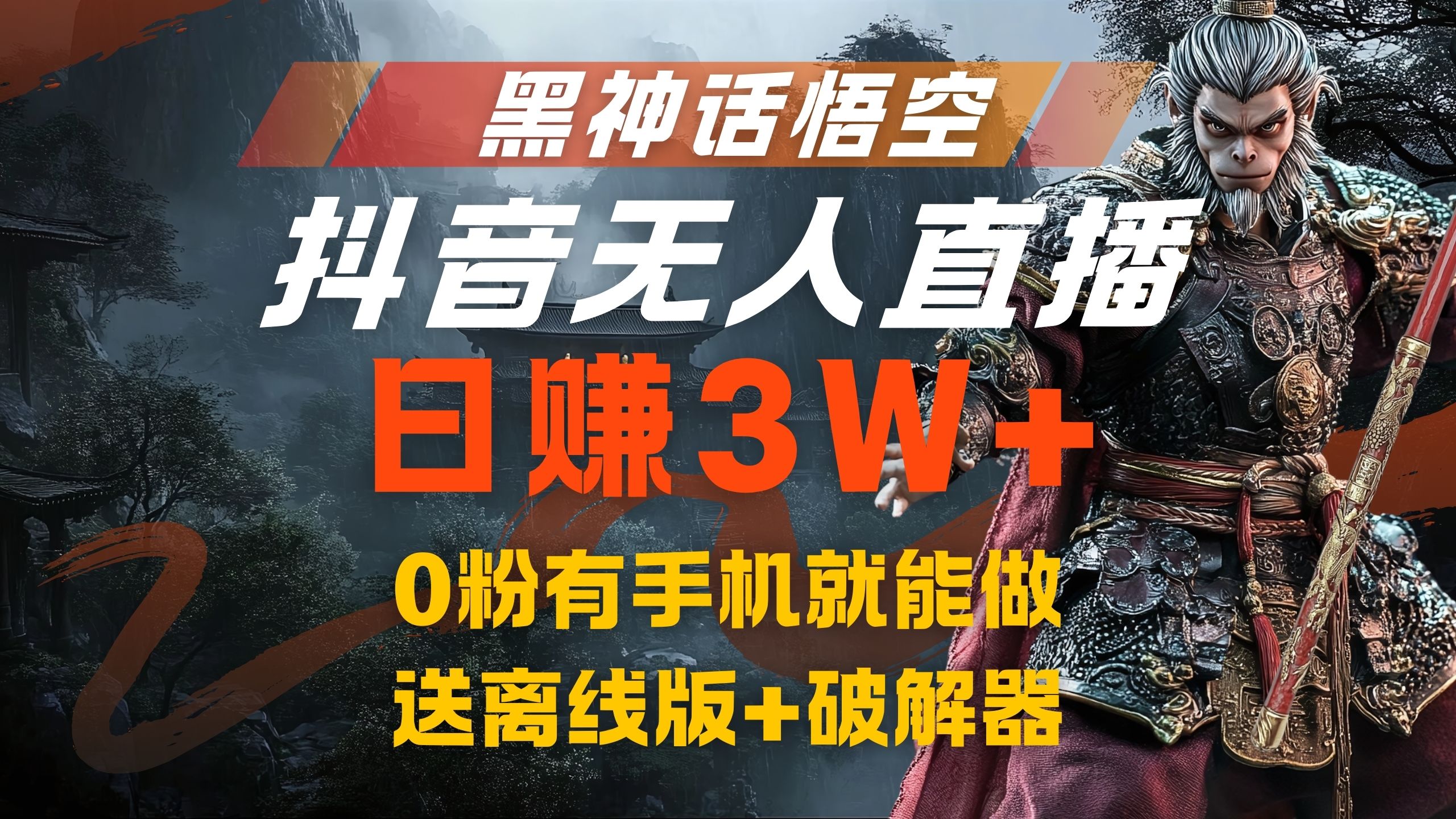 黑神话悟空抖音无人直播，流量风口日赚3W+，0粉有手机就能做-齐力副业