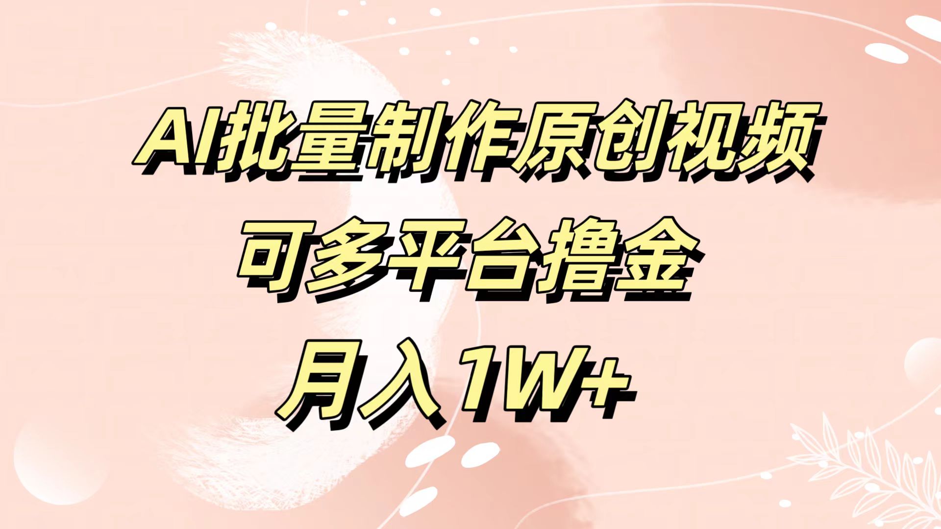 AI批量制作原创视频，可多平台撸金，月入1W+-齐力副业