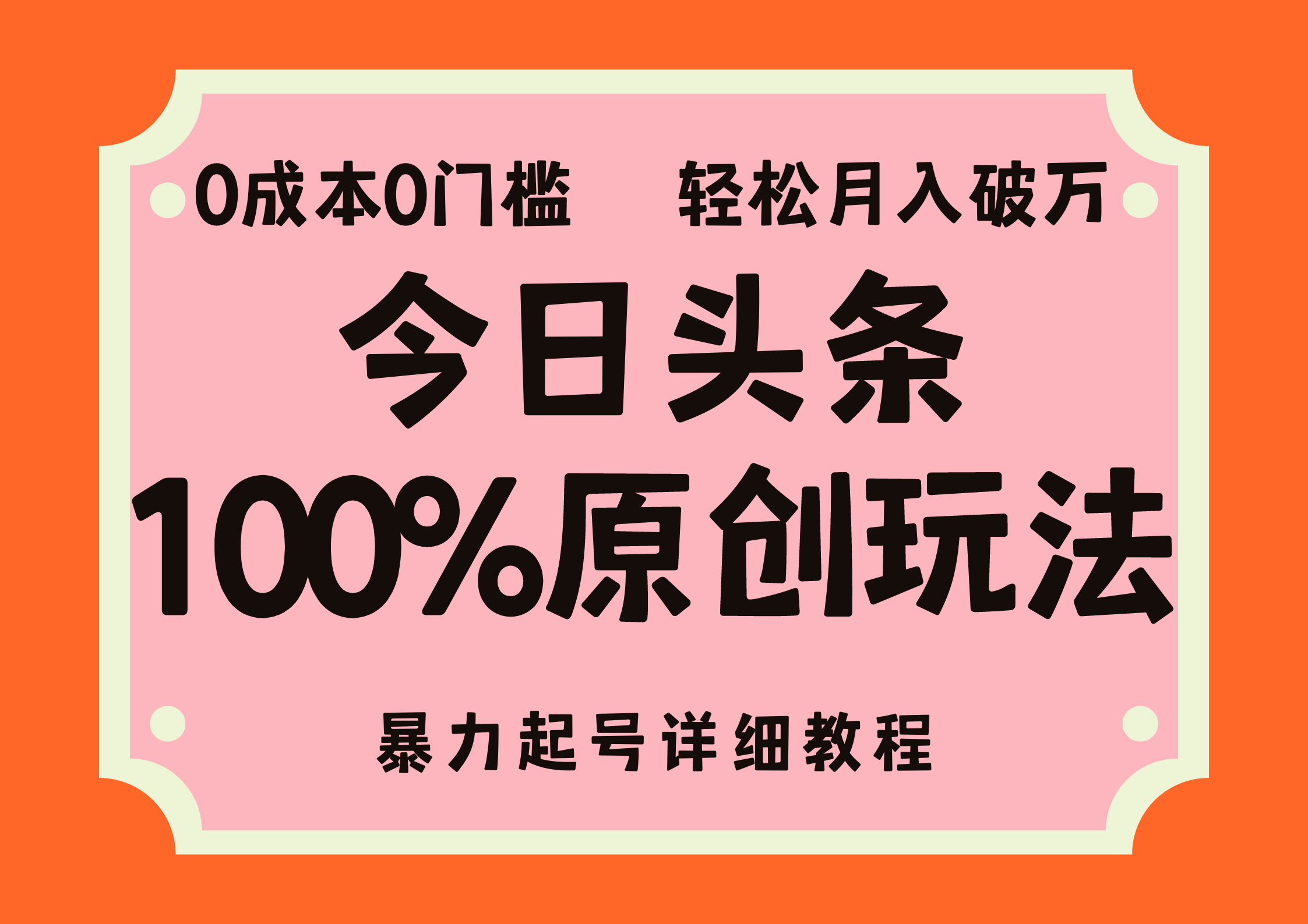 头条100%原创玩法，暴力起号详细教程，0成本无门槛，简单上手，单号月入轻松破万-齐力副业
