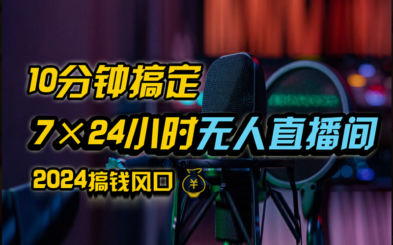 抖音无人直播带货详细操作，含防封、不实名开播、0粉开播技术，全网独家项目，24小时必出单-齐力副业