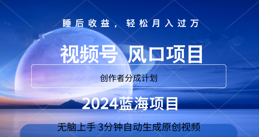 微信视频号大风口项目,3分钟自动生成视频，2024蓝海项目，月入过万-齐力副业