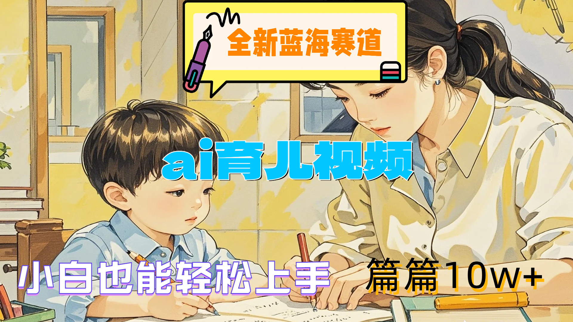 全新蓝海赛道-ai育儿视频，小白也能轻松上手，篇篇10w+-齐力副业