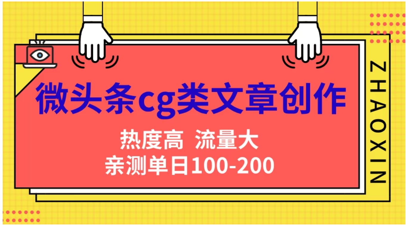 微头条cg类文章创作，AI一键生成爆文，热度高，流量大，亲测单日变现200＋，小白快速上手-齐力副业