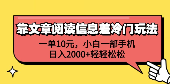 一单10元，小白一部手机，日入2000+轻轻松松，靠文章阅读信息差冷门玩法-齐力副业