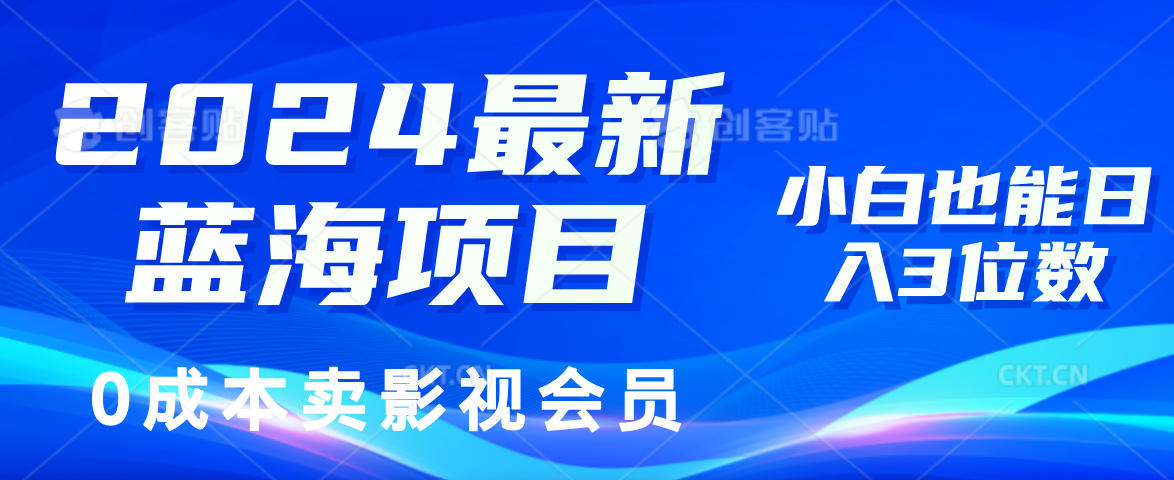 0成本卖影视会员，2024最新蓝海项目，小白也能日入3位数-齐力副业