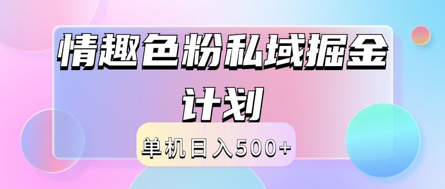 2024情趣色粉私域掘金天花板日入500+后端自动化掘金-齐力副业