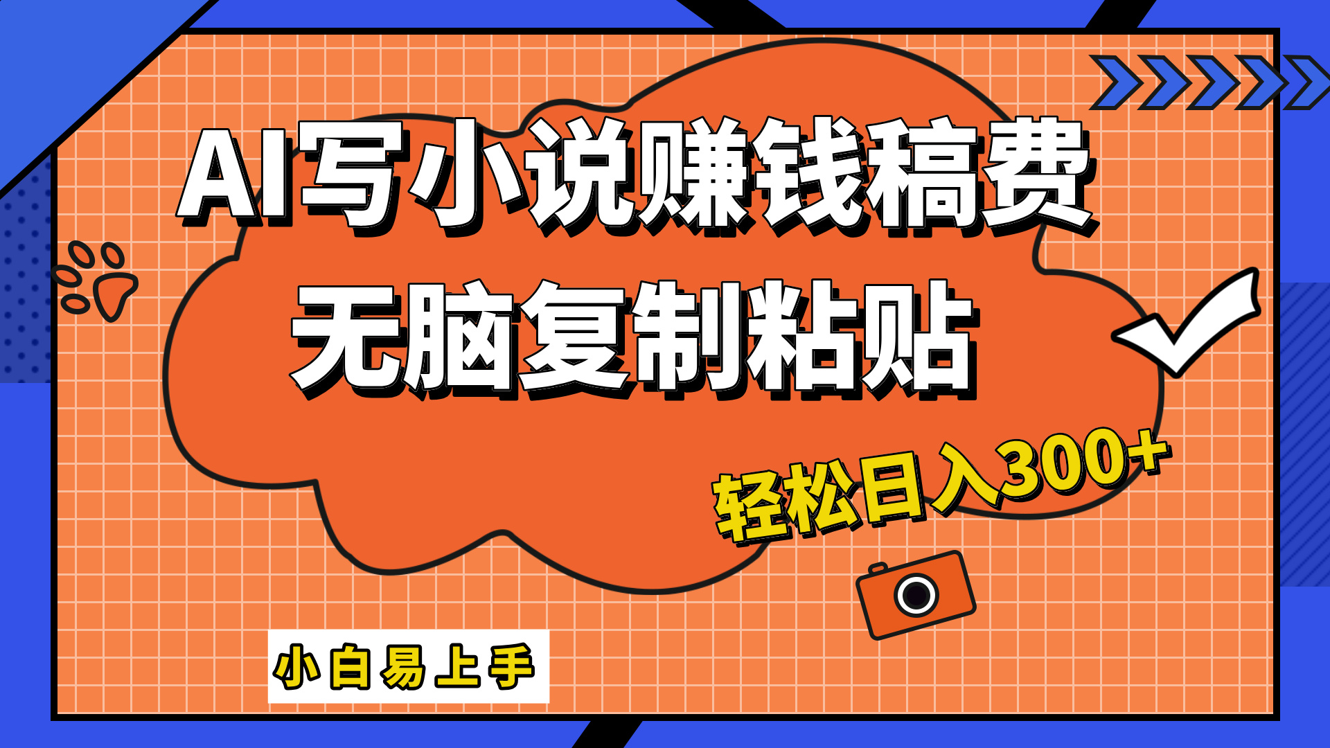 只需复制粘贴，小白也能成为小说家，AI一键智能写小说，轻松日入300+-齐力副业