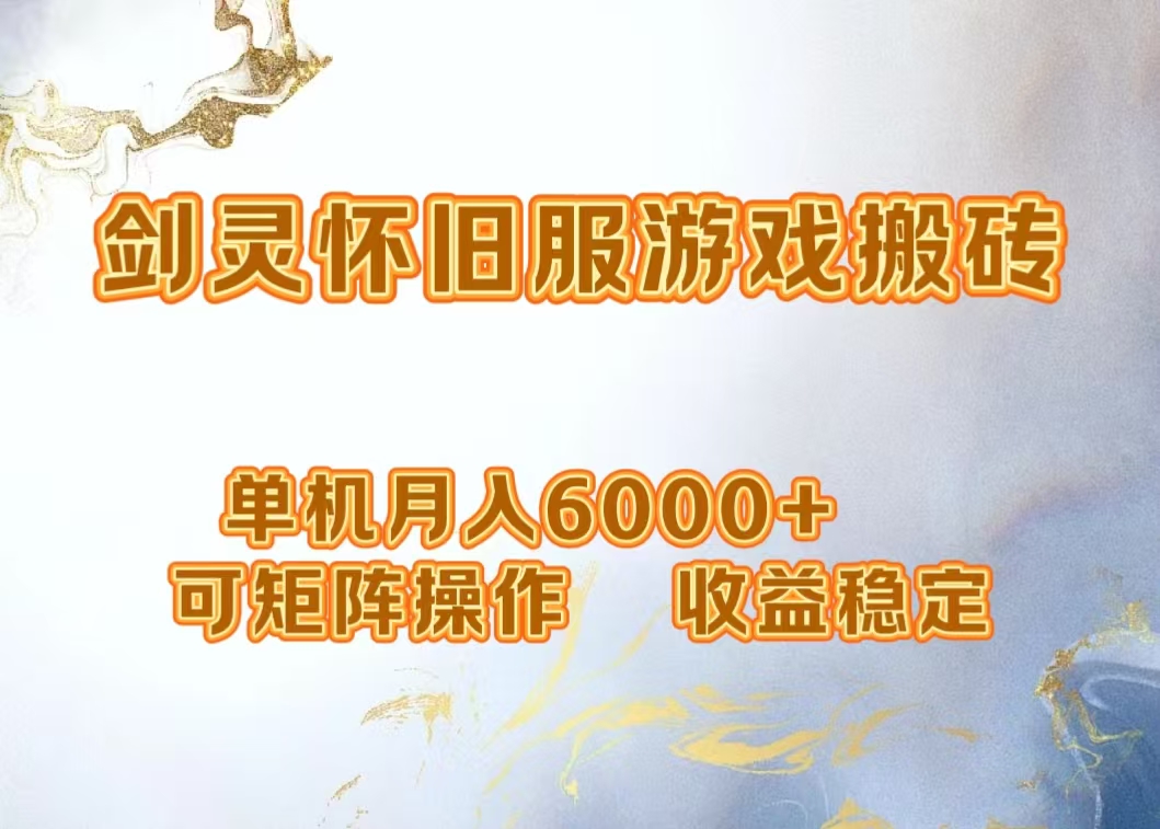 网游剑灵打金搬砖，单机月入5000+，可矩阵操作，收益稳定-齐力副业