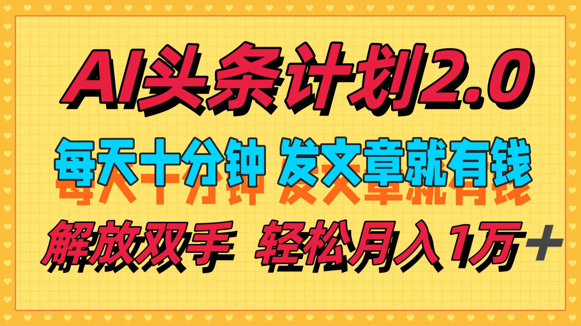 AI头条计划2.0，每天十分钟，发文章就有钱，小白轻松月入1w＋！-齐力副业