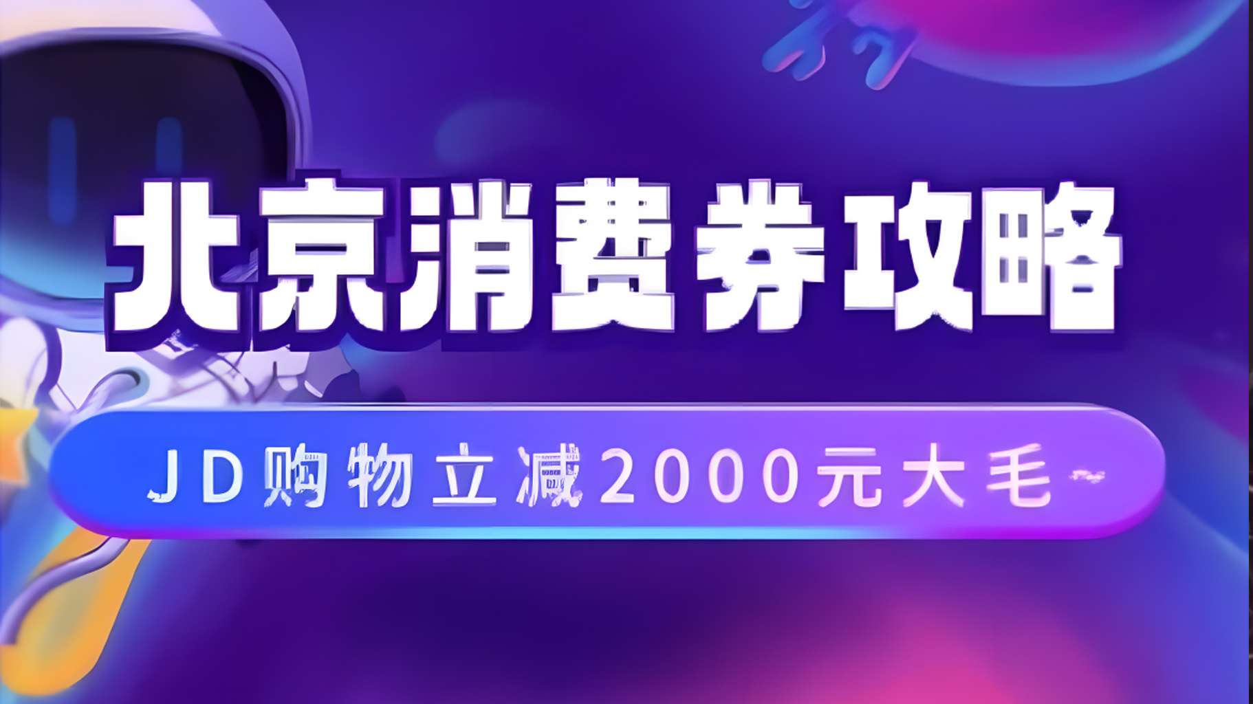 北京消费券活动攻略，JD购物立减2000元大毛【完整攻略】-齐力副业