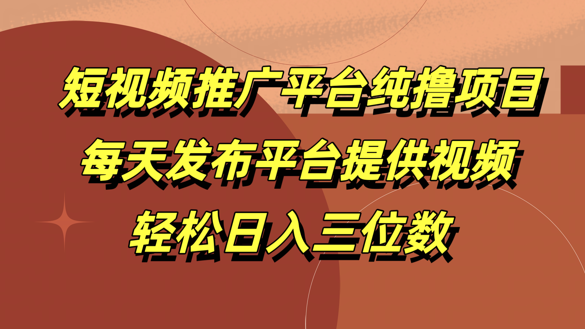短视频推广平台纯撸项目，每天发布平台提供视频，轻松日入三位数-齐力副业