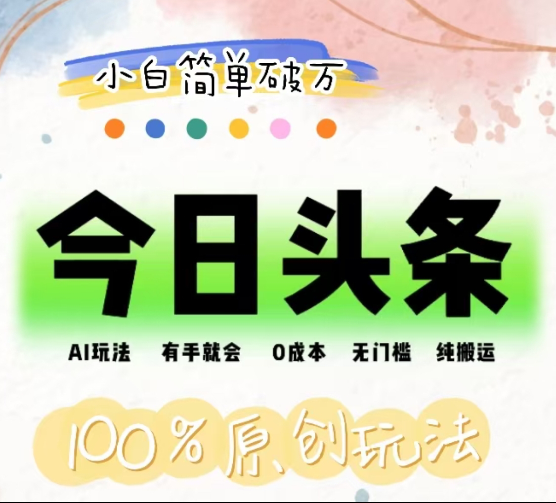 AI头条，有手就会，0成本无门槛，纯搬运，小白单号简单破万！！-齐力副业