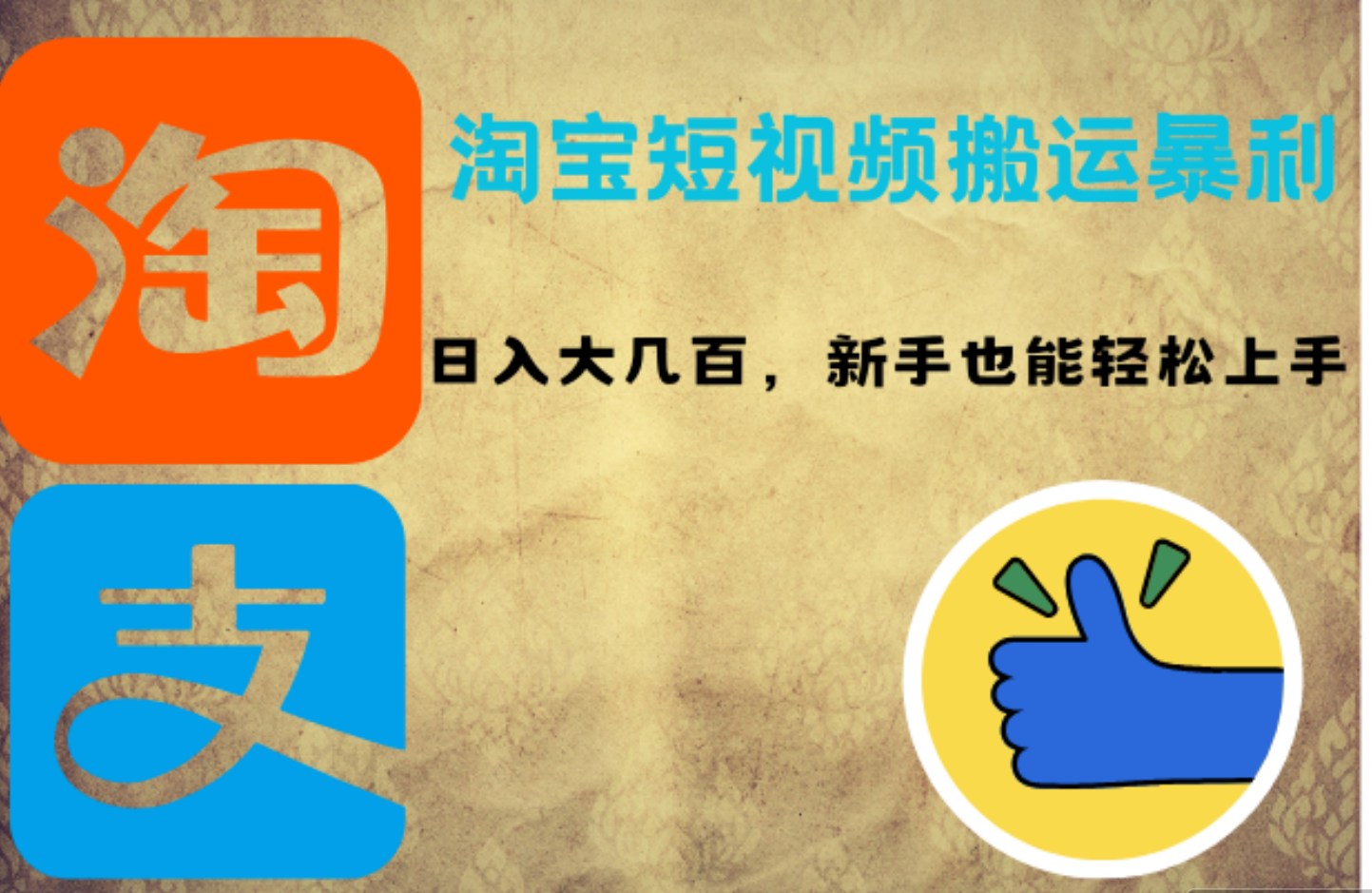 淘宝短视频搬运暴利攻略：日入大几百，新手也能轻松上手-齐力副业