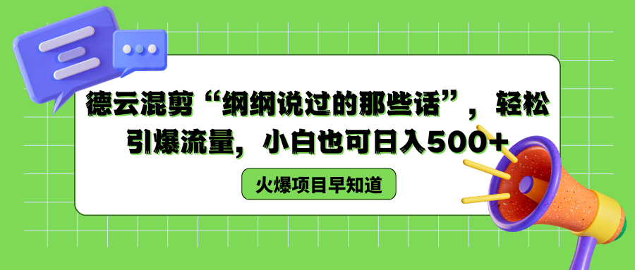 德云混剪“纲纲说过的那些话”,轻松引爆流量,小白也可以日入500+-齐力副业