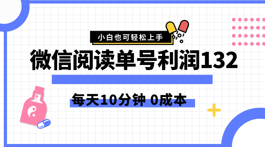 最新微信阅读玩法,每天5-10分钟,单号纯利润132,简单0成本,小白轻松上手-齐力副业