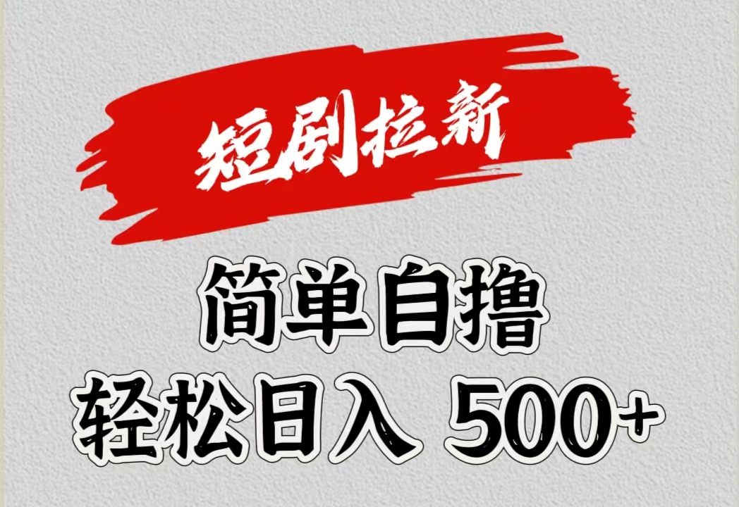 短剧拉新自撸项目，日入500+-齐力副业