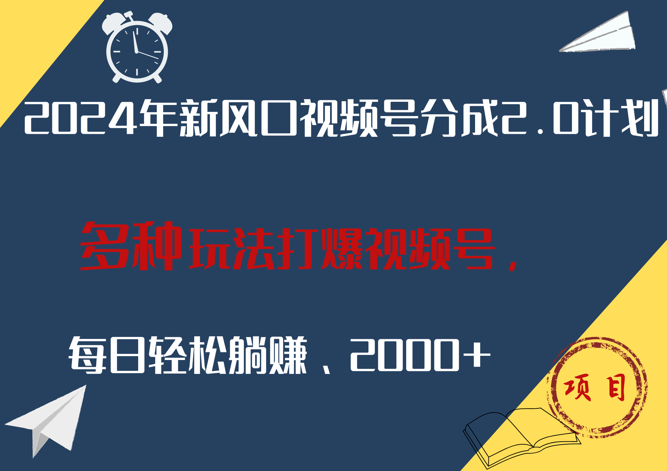 2024年新风口，视频号分成2.0计划，多种玩法打爆视频号，每日轻松躺赚2000+-齐力副业