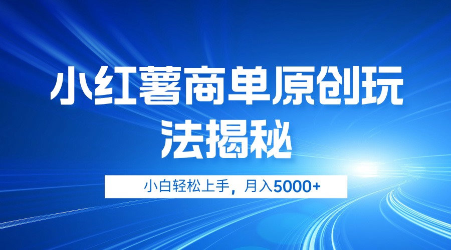 小红薯商单玩法揭秘，小白轻松上手，月入5000+-齐力副业