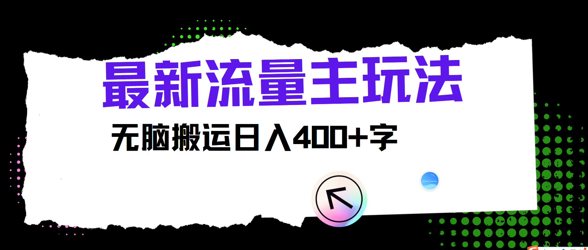 最新公众号流量主玩法，无脑搬运小白也可日入400+-齐力副业