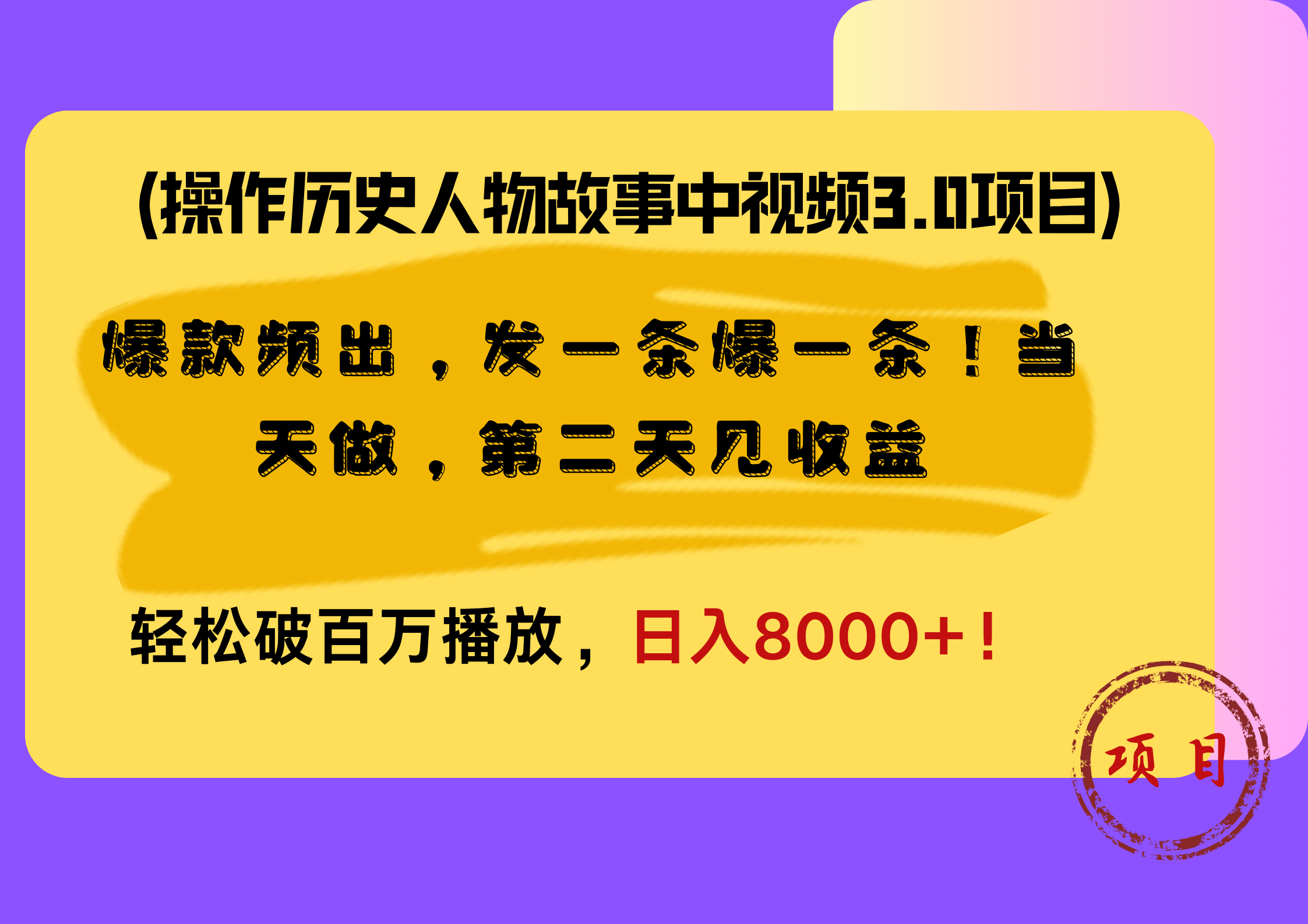 操作历史人物故事中视频3.0项目，爆款频出，发一条爆一条！当天做，第二天见收益，轻松破百万播放，日入8000+！-齐力副业