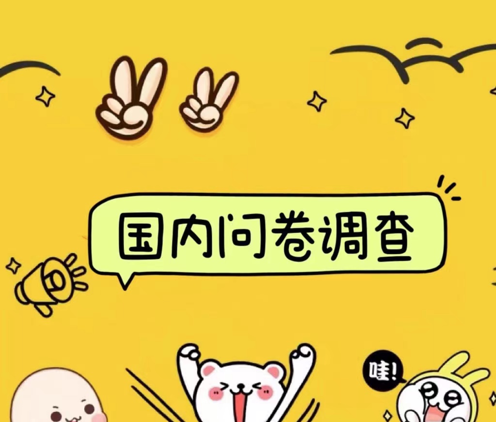 国内问卷调查小白在家也可批量操作（日结）真正的长久稳定项目 日入1000+-齐力副业