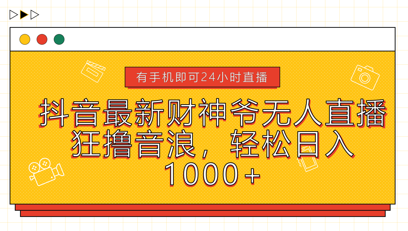 抖音最新财神爷无人直播，狂撸音浪，轻松日入1000+-齐力副业