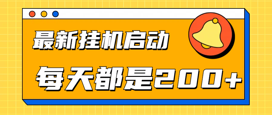 全网最新gua.机项目启动，每天都是200+-齐力副业