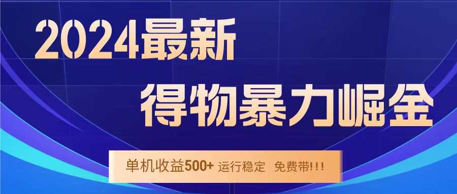 得物掘金 稳定运行8个月 单窗口24小时运行 收益30-40左右 一台电脑可开20窗口！-齐力副业
