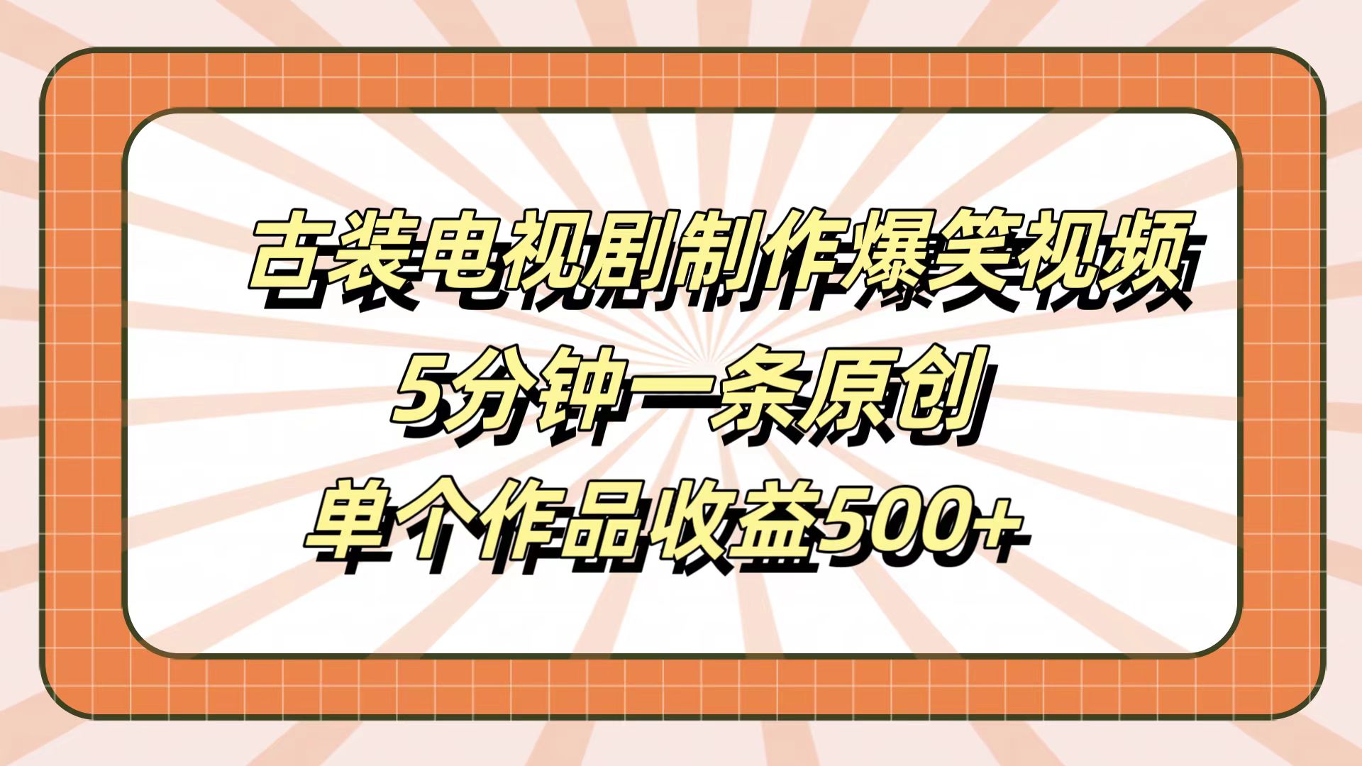 古装电视剧制作爆笑视频，5分钟一条原创，单个作品收益500+-齐力副业