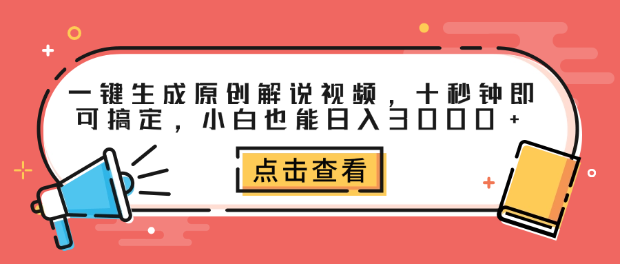 一键生成原创解说视频，十秒钟即可搞定，小白也能日入3000+-齐力副业