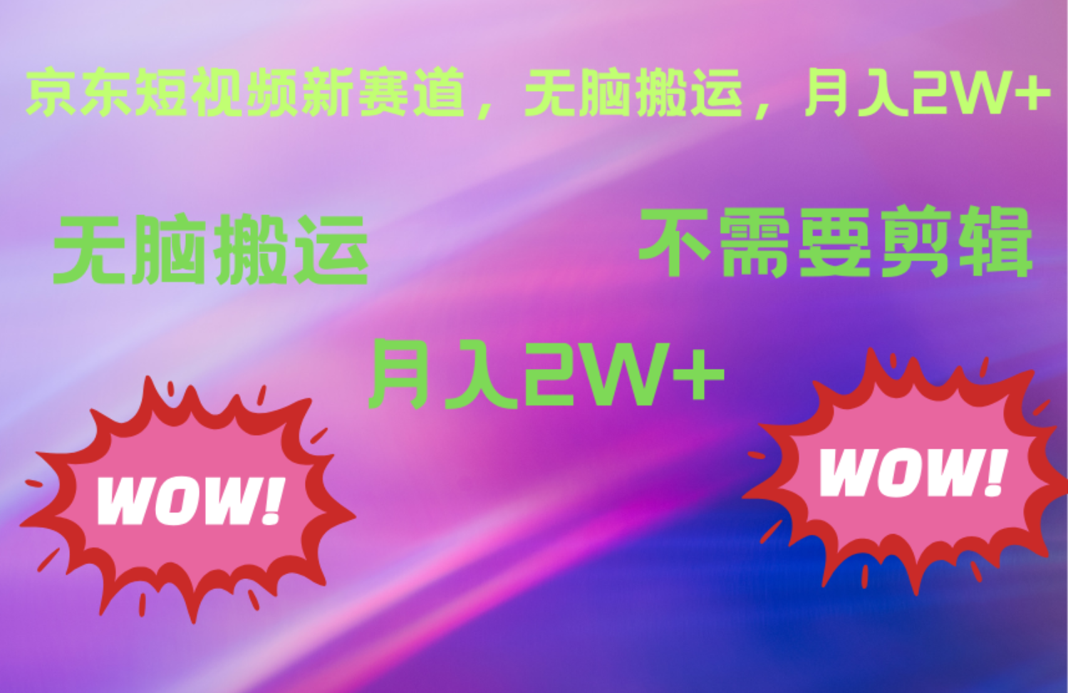 京东图文视频,最新蓝海项目,只靠无脑搬运,不需要剪辑,有手就会,每月亲测2万+-齐力副业