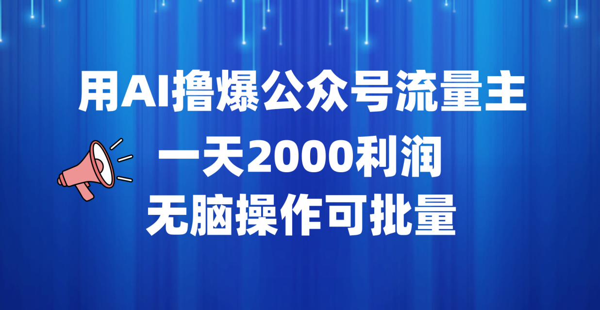 用AI撸爆公众号流量主，一天2000利润，无脑操作可批量-齐力副业