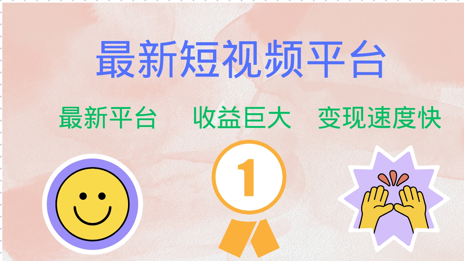 全网唯一,全新短视频平台，巨头之作，想吃初期红利的速度！-齐力副业