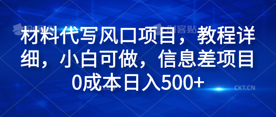 材料代写风口项目，教程详细，小白可做，信息差项目0成本日入500+-齐力副业