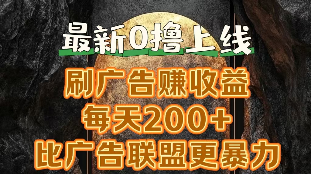 新出0撸软件“三只鹅”，刷广告赚收益，刚刚上线，方法对了赚钱十分轻松-齐力副业