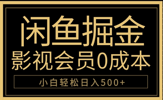 闲鱼掘金，0成本卖影视会员，轻松日入500+-齐力副业
