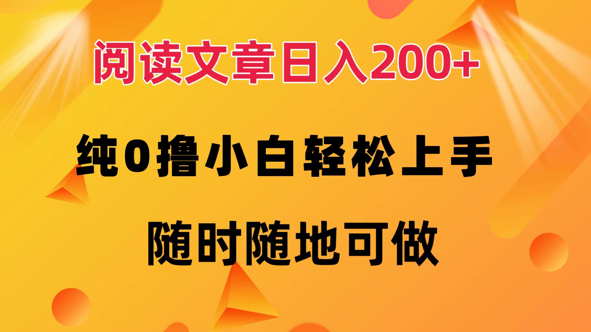 阅读文章日入200+ 纯0撸 小白轻松上手 随时随地都可做-齐力副业