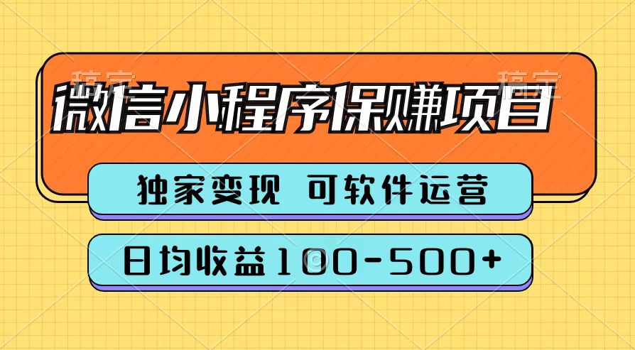 腾讯官方微信小程序保赚项目，日均收益100-500+-齐力副业