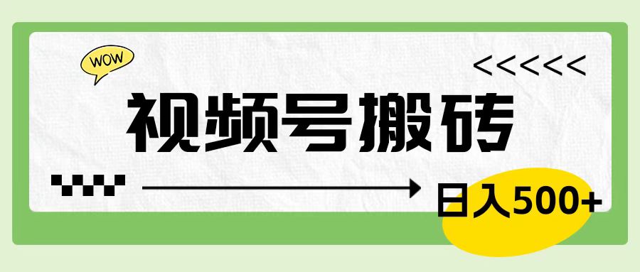 视频号搬砖项目，简单轻松，卖车载U盘，0门槛日入500+-齐力副业