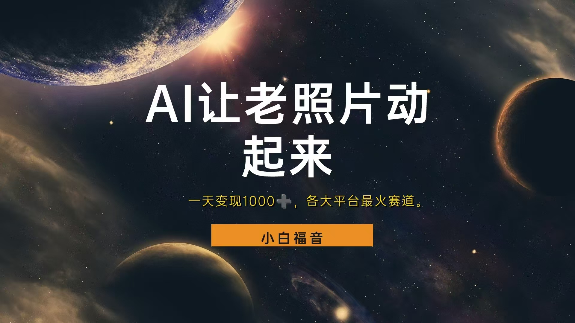 各平台最火赛道，让老照片动起来，一天变现1000+，看完就会-齐力副业