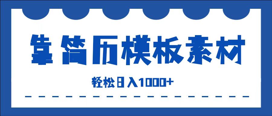 靠简历模板赛道掘金，一天收入1000+，小白轻松上手，保姆式教学，首选副业！-齐力副业