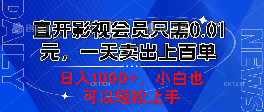 直开影视会员只需0.01元，一天卖出上百单，日入1000+小白也可以轻松上手。-齐力副业