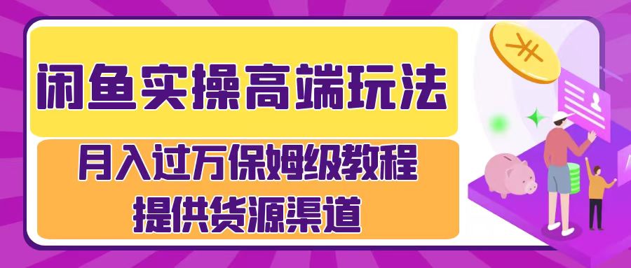 月入过万闲鱼实操运营流程-齐力副业