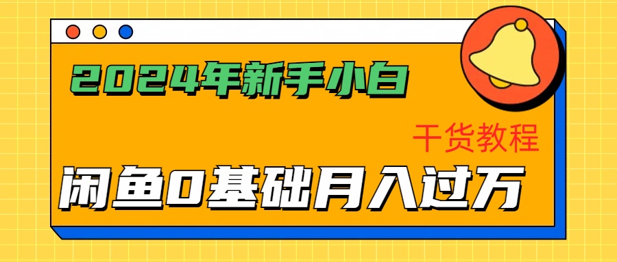 2024年新手小白如何通过闲鱼轻松月入过万-干货教程-齐力副业