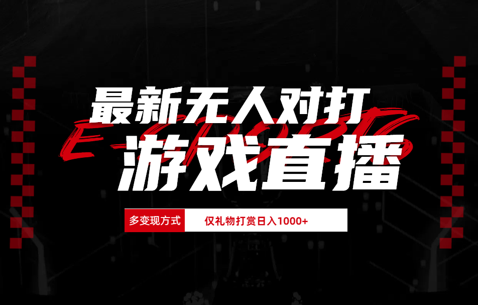 最新无人对打整蛊游戏直播-齐力副业
