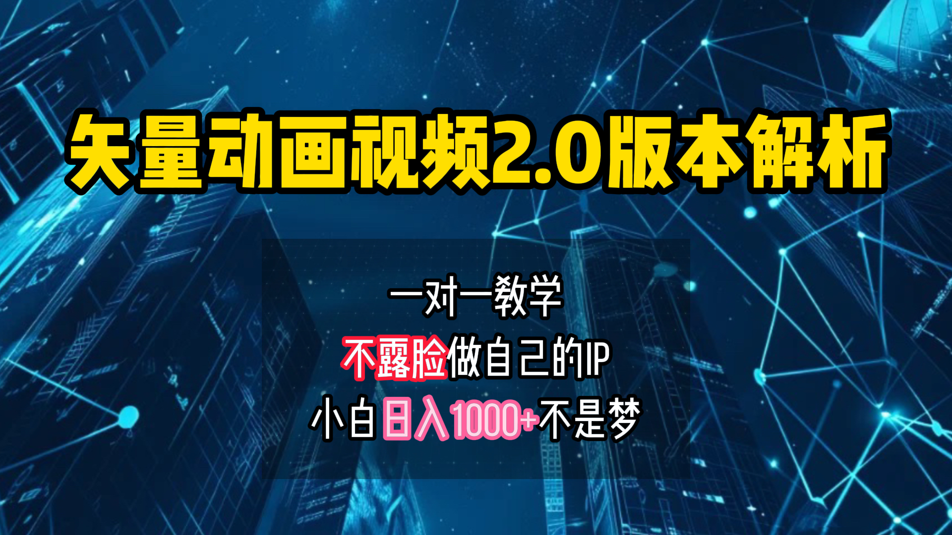 矢量图动画视频2.0版解析 一对一教学做自己的IP账号小白日入1000+-齐力副业